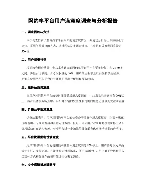 网约车平台用户满意度调查与分析报告