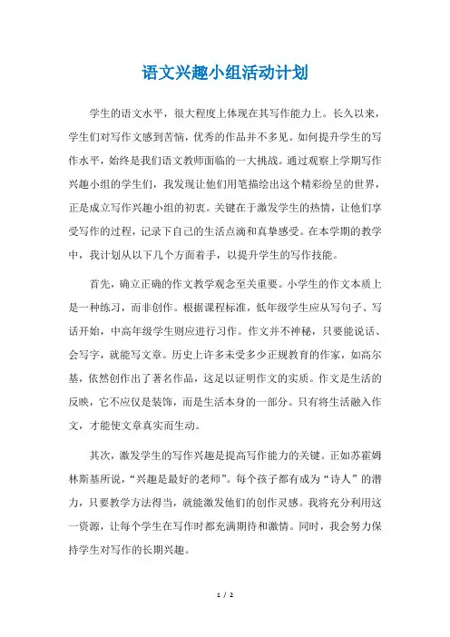 语文兴趣小组活动计划