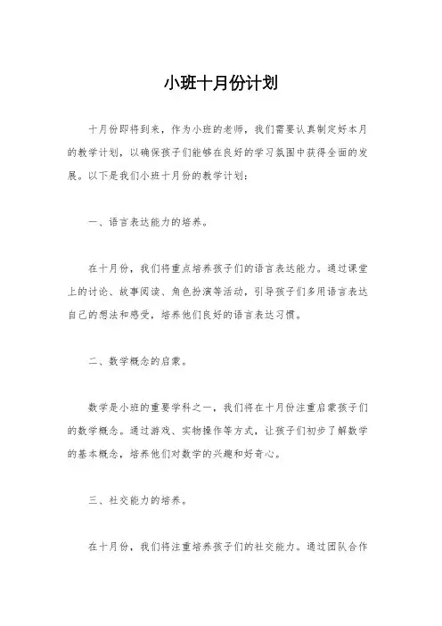 小班十月份计划