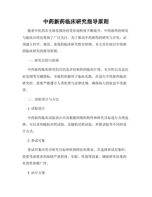 中药新药临床研究指导原则
