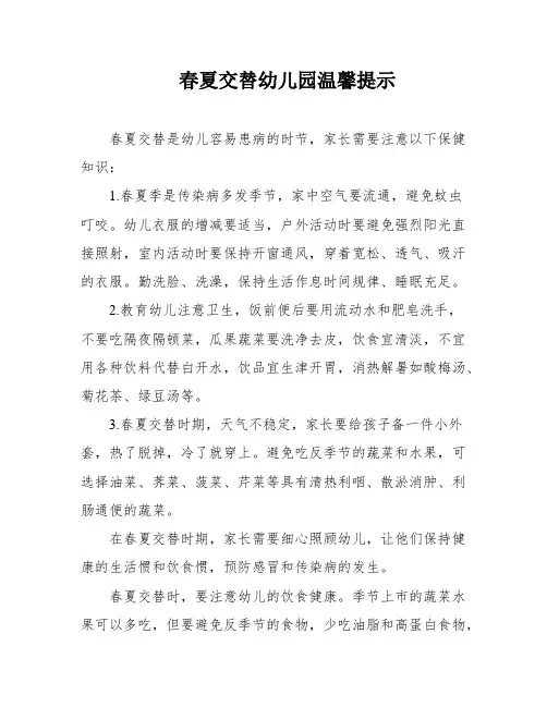 春夏交替幼儿园温馨提示