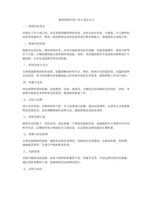 教师研修手册工作计划怎么写