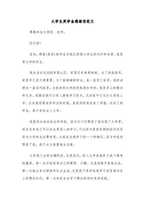 大学生奖学金感谢信范文（六篇）