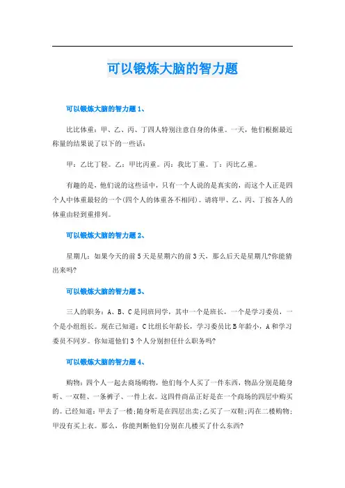 可以锻炼大脑的智力题