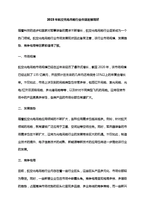 2023年航空光电吊舱行业市场发展现状