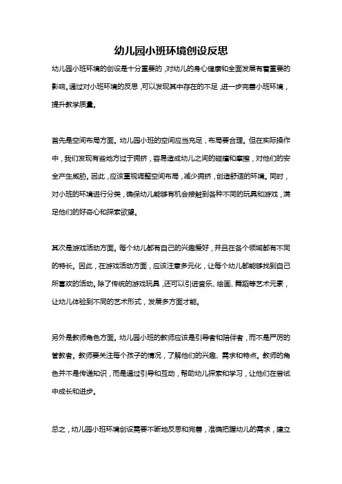 幼儿园小班环境创设反思