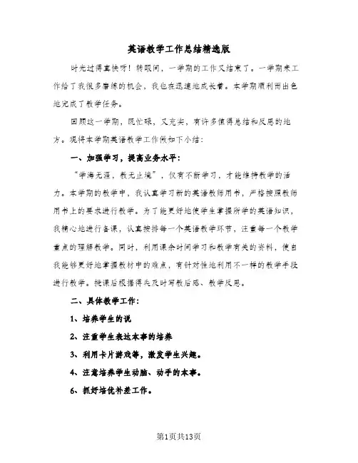 英语教学工作总结精选版(6篇)