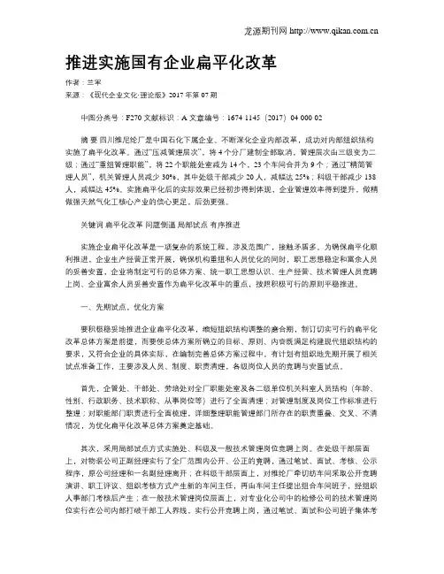 推进实施国有企业扁平化改革