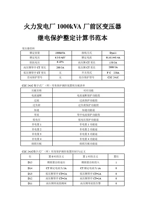 火力发电厂1000kVA厂前区变压器继电保护整定计算书范本