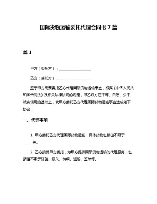 国际货物运输委托代理合同书7篇