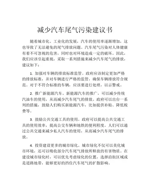 减少汽车尾气污染建议书