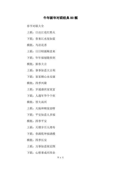 牛年新年对联经典80幅
