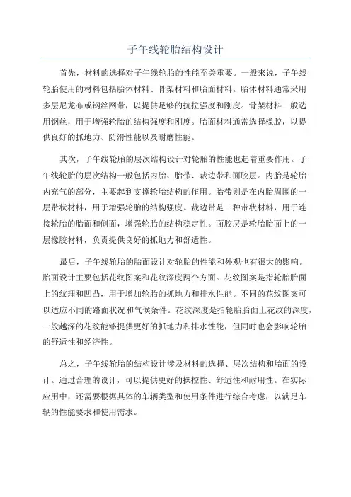 子午线轮胎结构设计