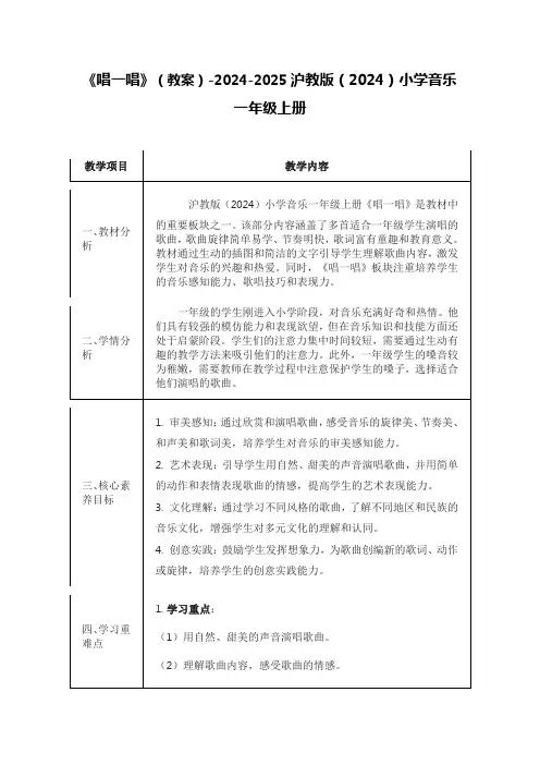 《唱一唱》(教案)-2024-2025沪教版(2024)小学音乐一年级上册