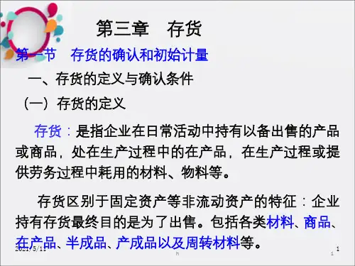 《财务会计存货》PPT课件