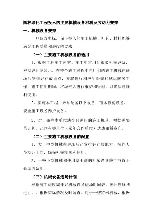 园林绿化工程投入的主要机械设备材料及劳动力安排