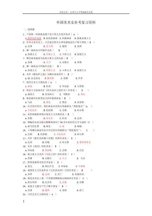 外国美术史补考复习资料