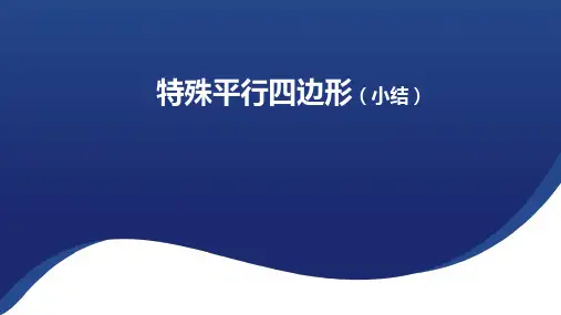 初中数学浙教版八年级下册第五章平行四边形小结课件