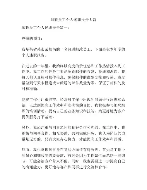 邮政员工个人述职报告8篇