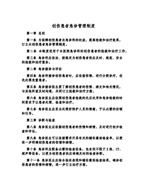 创伤患者急诊管理制度