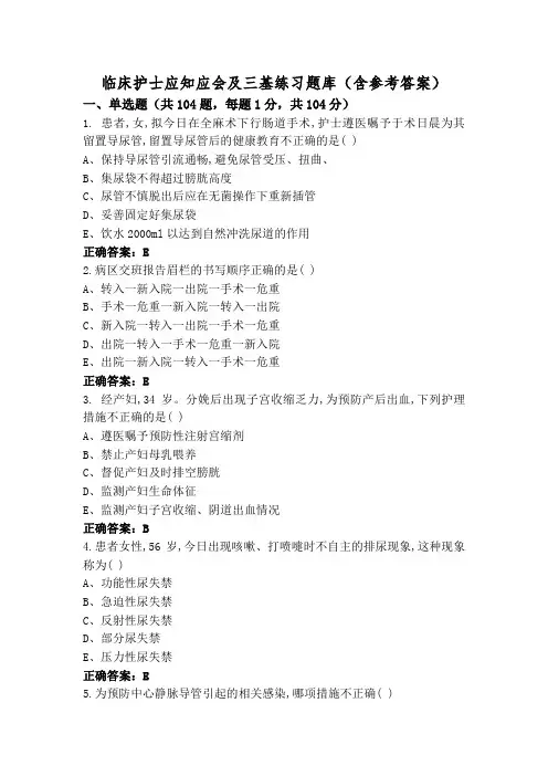 临床护士应知应会及三基练习题库(含参考答案)