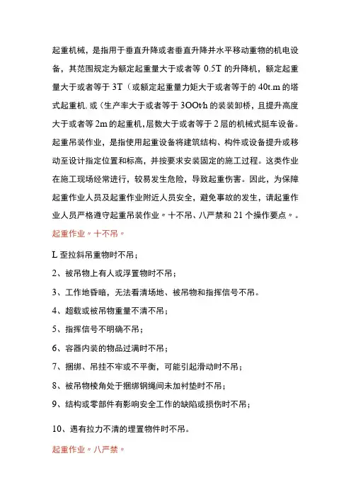 起重作业十不、八严禁及21个操作重点