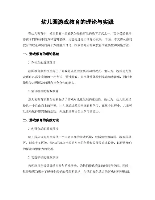 幼儿园游戏教育的理论与实践