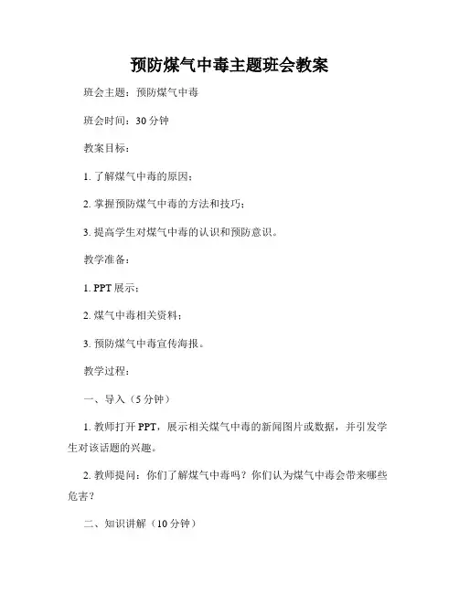 预防煤气中毒主题班会教案(2)