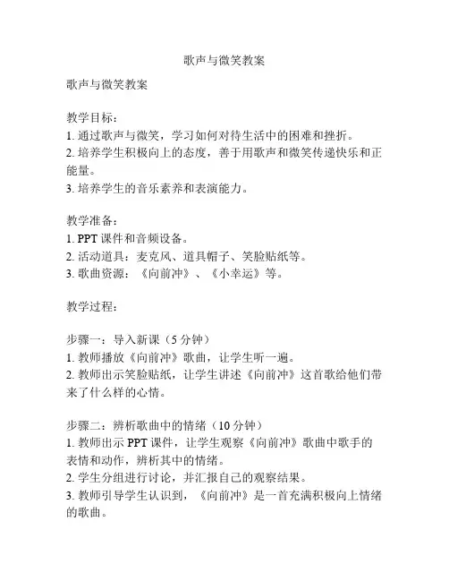 歌声与微笑教案