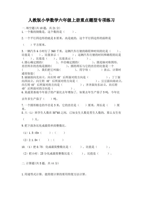 人教版小学数学六年级上册重点题型专项练习附参考答案(培优)