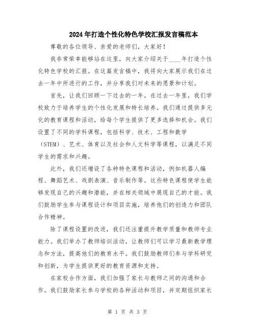 2024年打造个性化特色学校汇报发言稿范本