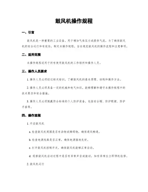 鼓风机操作规程