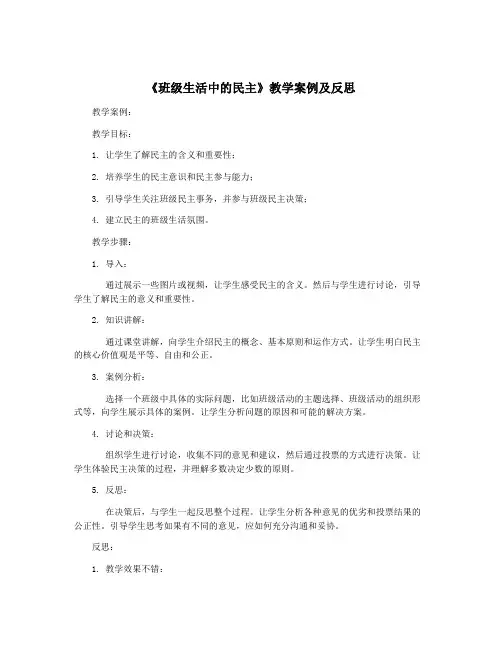 《班级生活中的民主》教学案例及反思