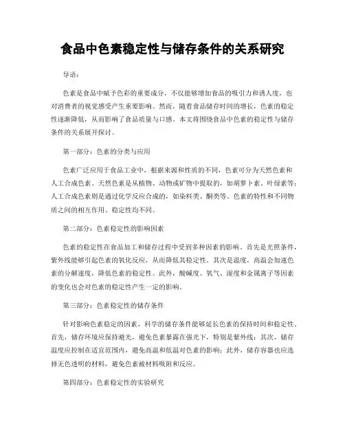 食品中色素稳定性与储存条件的关系研究