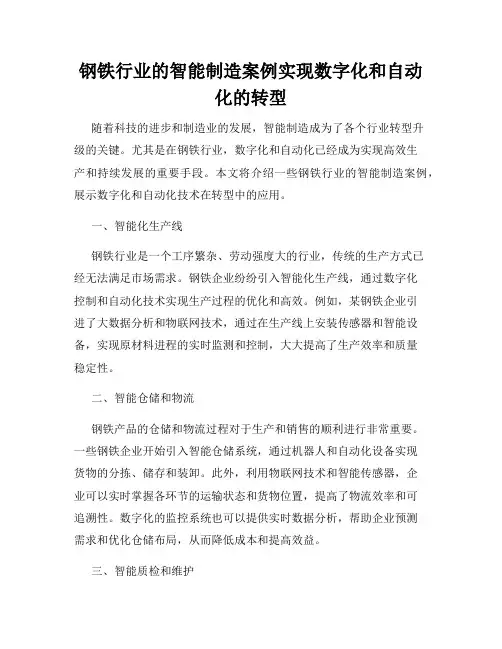 钢铁行业的智能制造案例实现数字化和自动化的转型