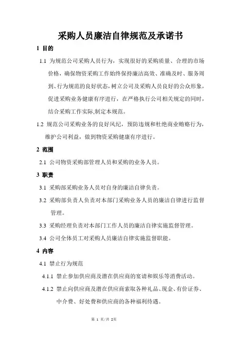 采购人员廉洁自律规范及承诺书
