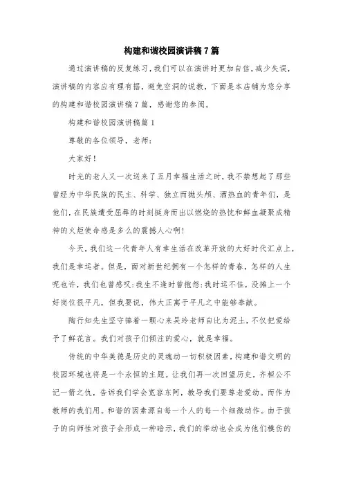 构建和谐校园演讲稿7篇
