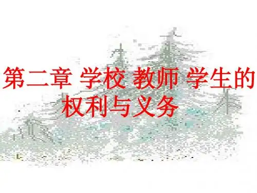 第二章 第三节 学生的权利与义务