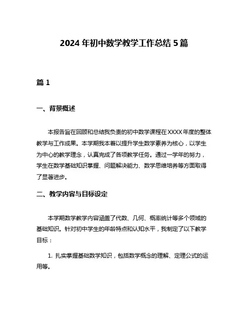 2024年初中数学教学工作总结5篇