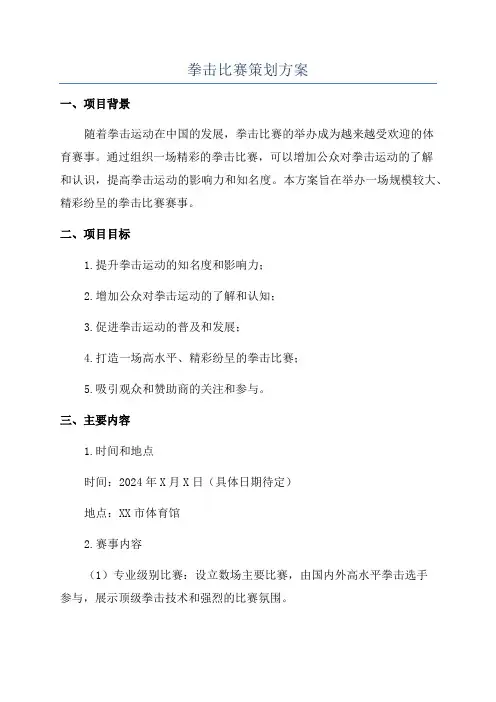拳击比赛策划方案