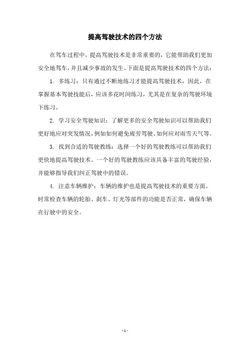 提高驾驶技术的四个方法
