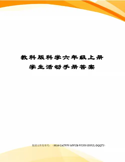 教科版科学六年级上册学生活动手册答案