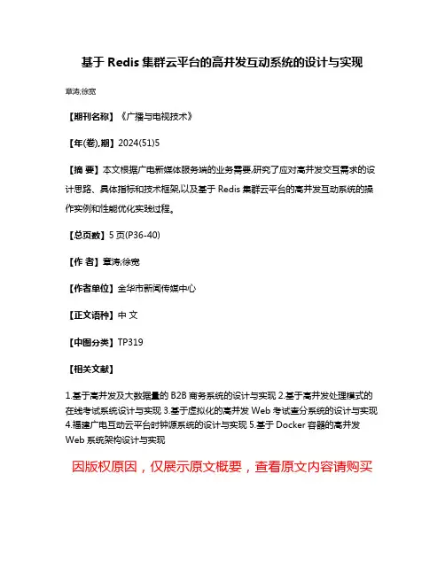 基于Redis集群云平台的高并发互动系统的设计与实现