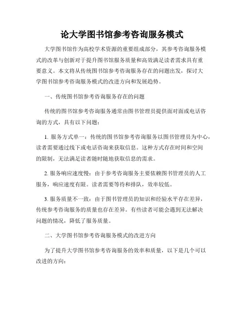 论大学图书馆参考咨询服务模式