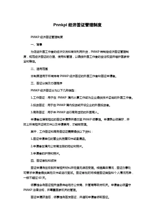 Pnnkpl经济签证管理制度