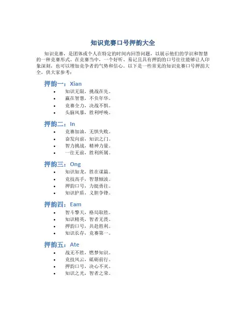 知识竞赛口号押韵大全