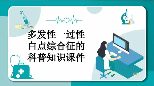 多发性一过性白点综合征的科普知识课件