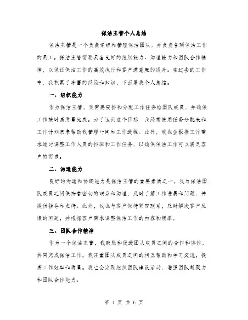 保洁主管个人总结（二篇）