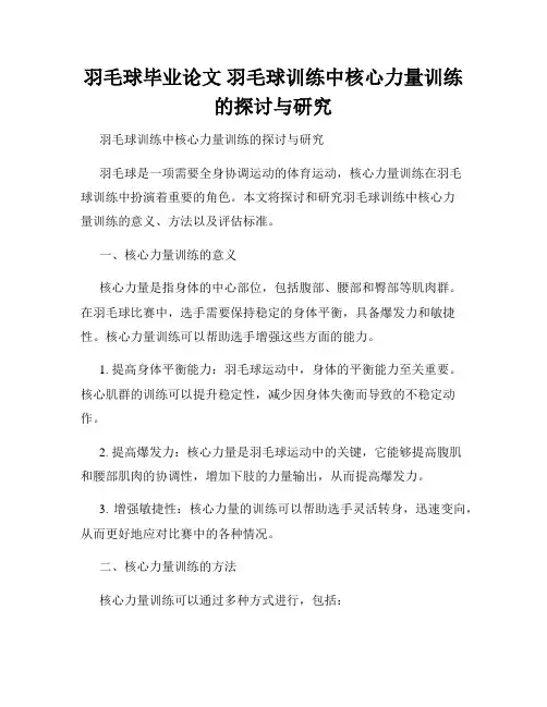羽毛球毕业论文 羽毛球训练中核心力量训练的探讨与研究