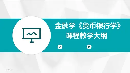 2024版金融学《货币银行学》课程教学大纲